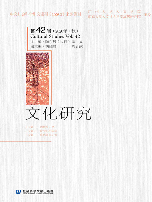 Title details for 文化研究（第42辑/2020年·秋） by 陶东风执行主编 - Available